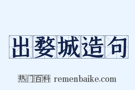 出婺城造句是什么意思的图片
